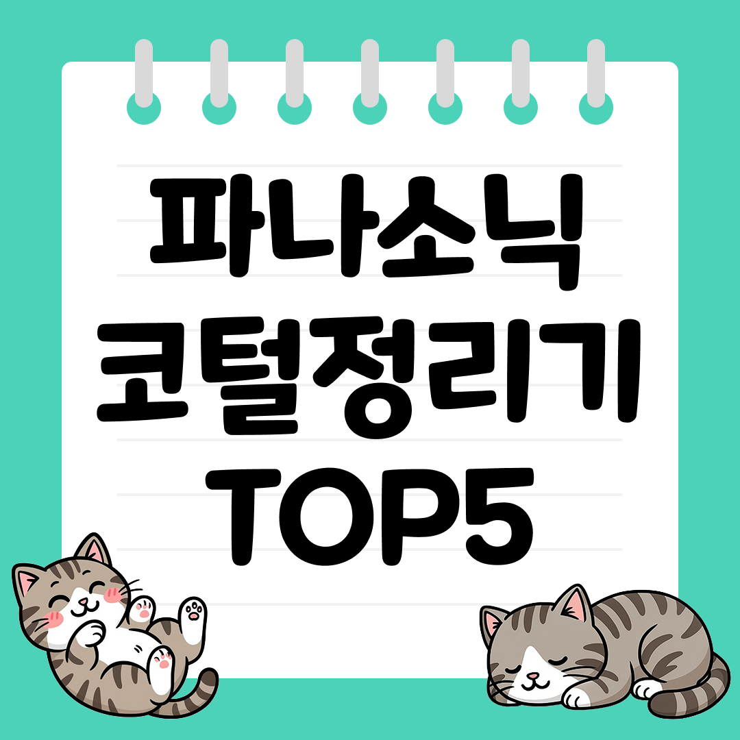 깔끔한 그루밍 필수템, 파나소닉 코털정리기 TOP5