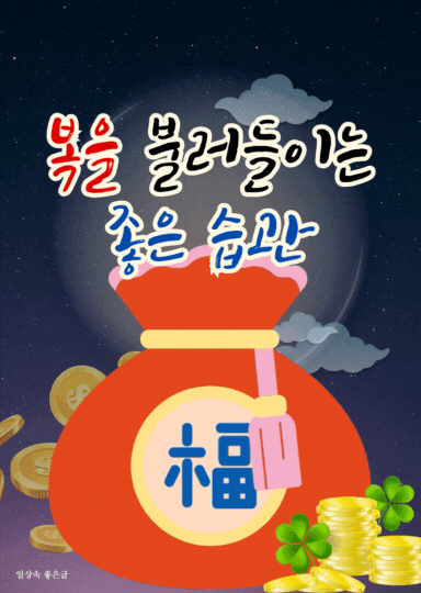 복을 부르는 좋은 습관 행복과 건강에 도움 주는 습관 이미지