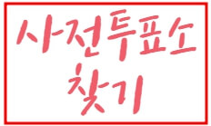 22대 국회의원 사전투표