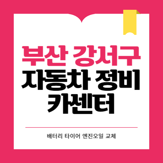 부산시 강서구 카센터 자동차 정비소 ❘ 1급 공업사 ❘ 배터리 타이어 교체 엔진오일 영업시간