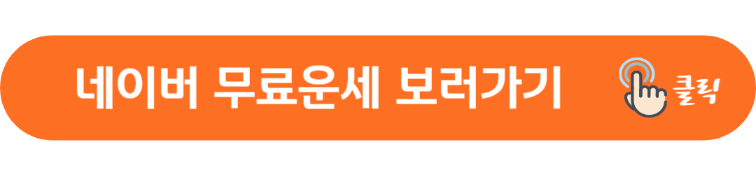 2024년 신년 무료운세 토정비결 (신한생명, 농협, 네이버)