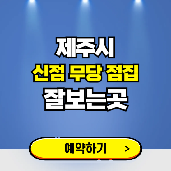 제주 유명한 점집 예약하는 곳 ❘ 용한 신점 무당 신년운세 잘보는 곳 추천