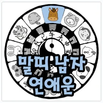 말띠 남녀 궁합 궁합표로 보는 결혼운 사랑운 종합 분석_8