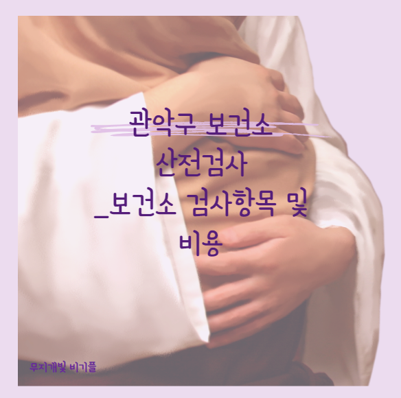 보건소산전검사-항목-비용-썸네일