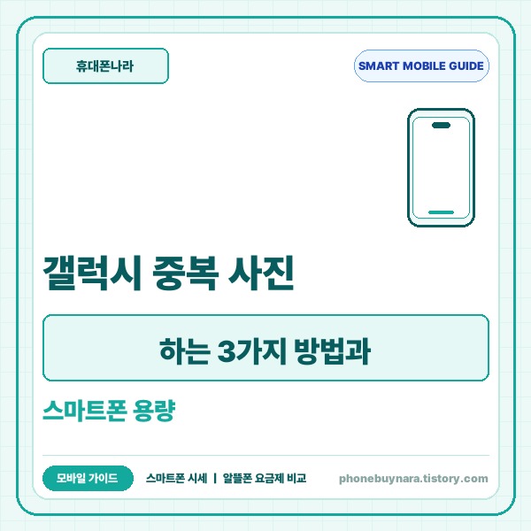 갤럭시 중복 사진 정리하는 3가지 방법과 스마트폰 용량 확보 팁 - 대표