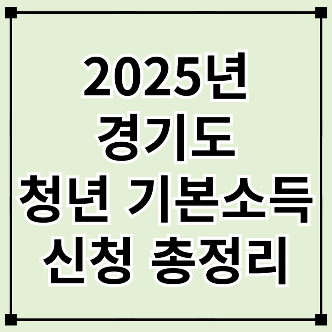 경기도 청년기본소득 신청 방법 – 2025년 최신 가이드