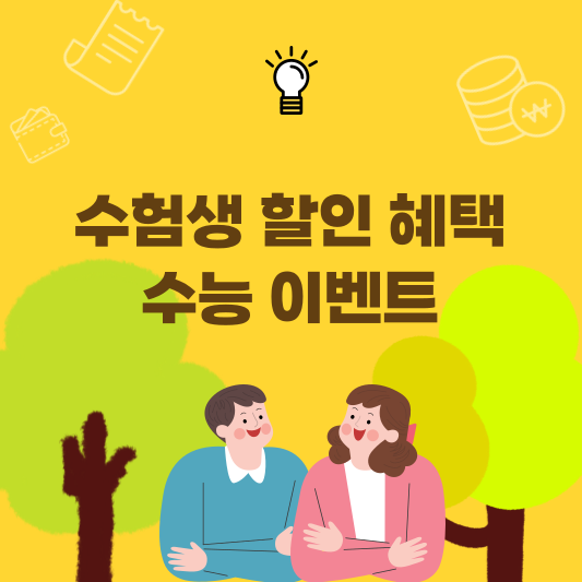 수험생 할인 혜택 이벤트