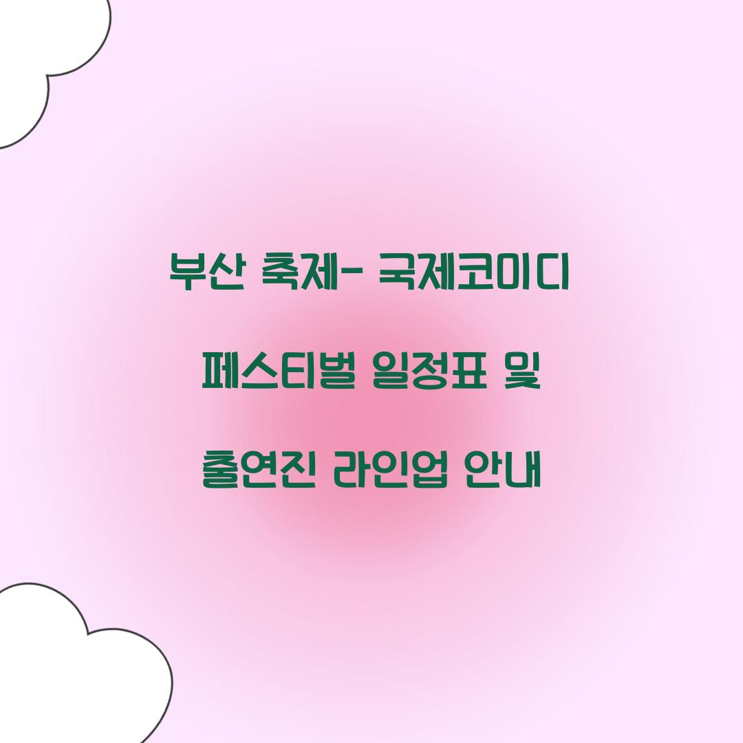 부산 축제- 국제코미디 페스티벌 일정표
