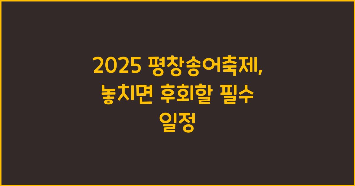 2025 평창송어축제