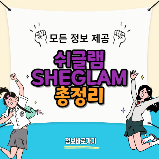 쉬글램