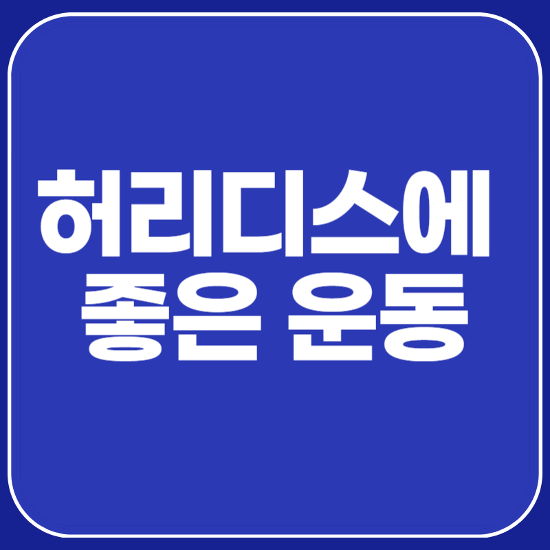 허리디스크에 좋은 운동