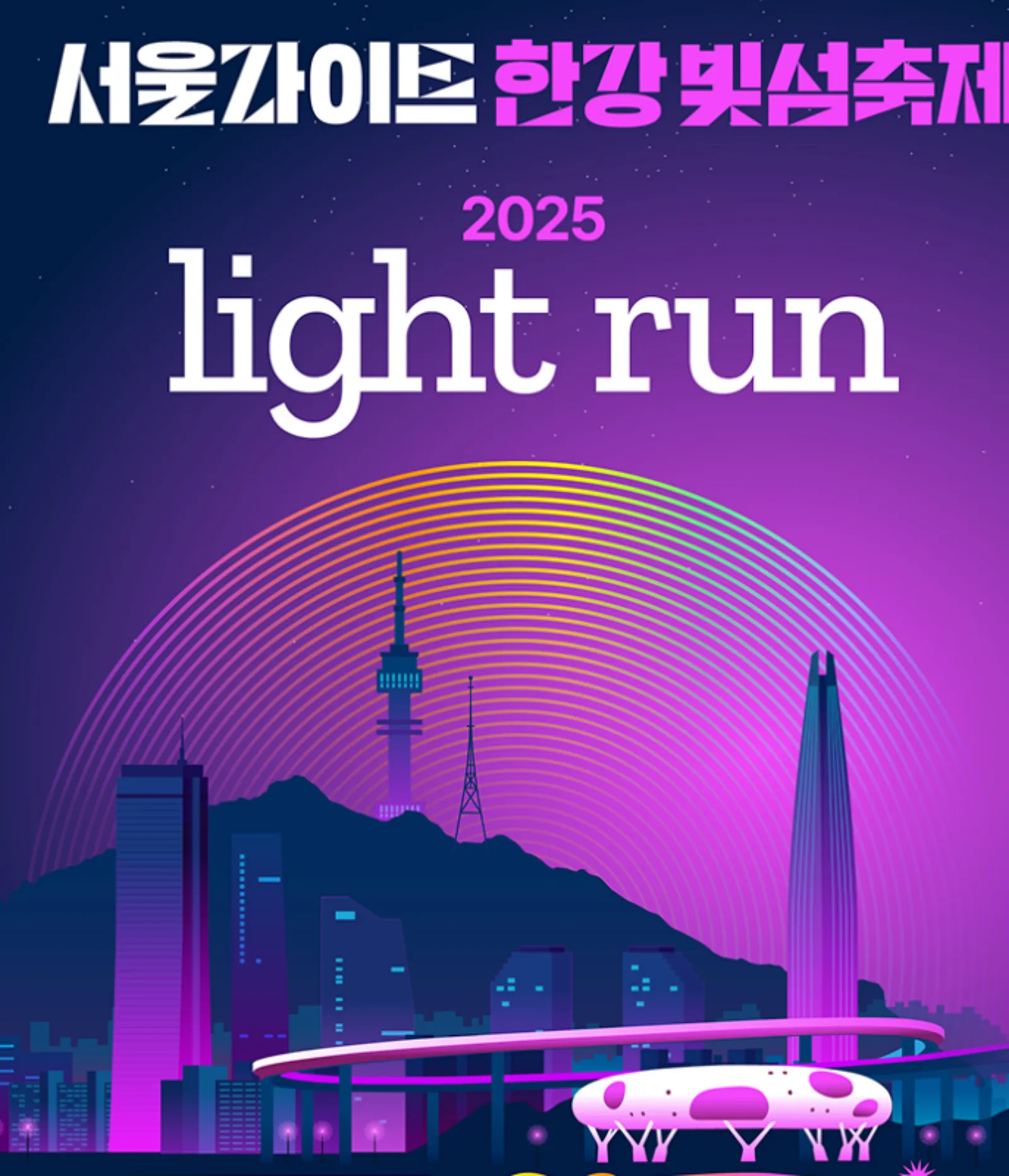 2025-라이트런-in-서울-썸네일