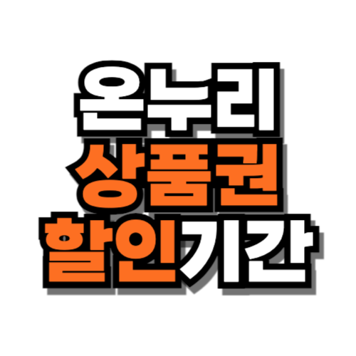 온누리상품권 10% 할인 기간 언제부터