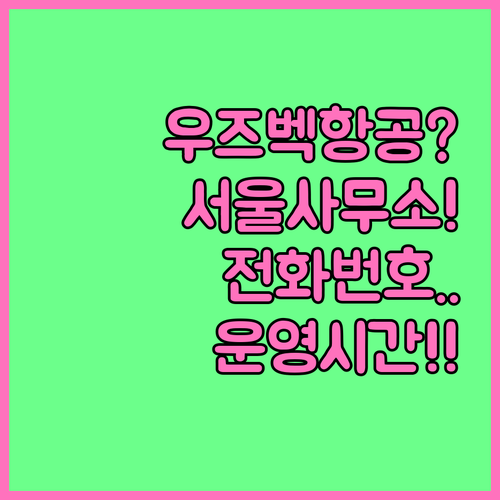 우즈베키스탄항공 서울 사무소 전화번호..