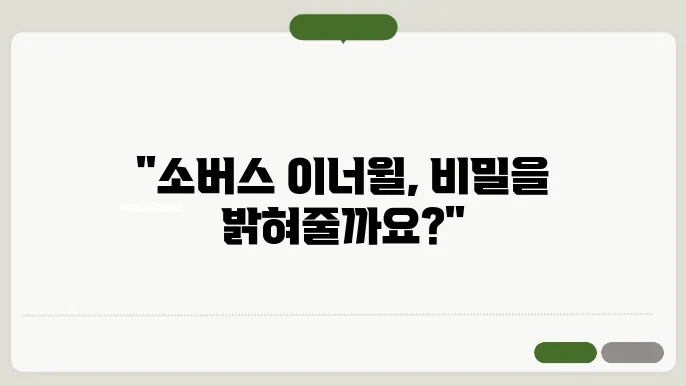 소버스 이너윌 질 유산균 효과와 내돈내산 후기 생리주기 호르몬 효능 부작용