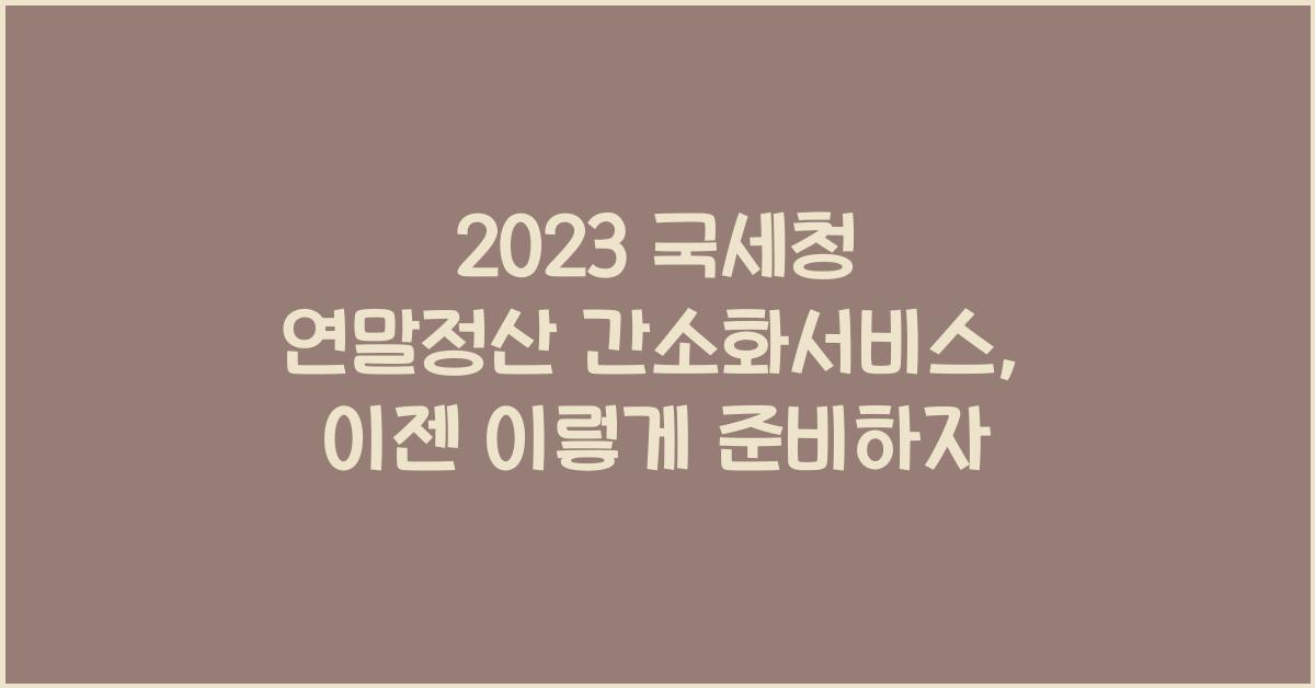 2023 국세청 연말정산 간소화서비스