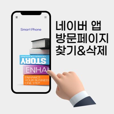 네이버-앱-방문-페이지-관리