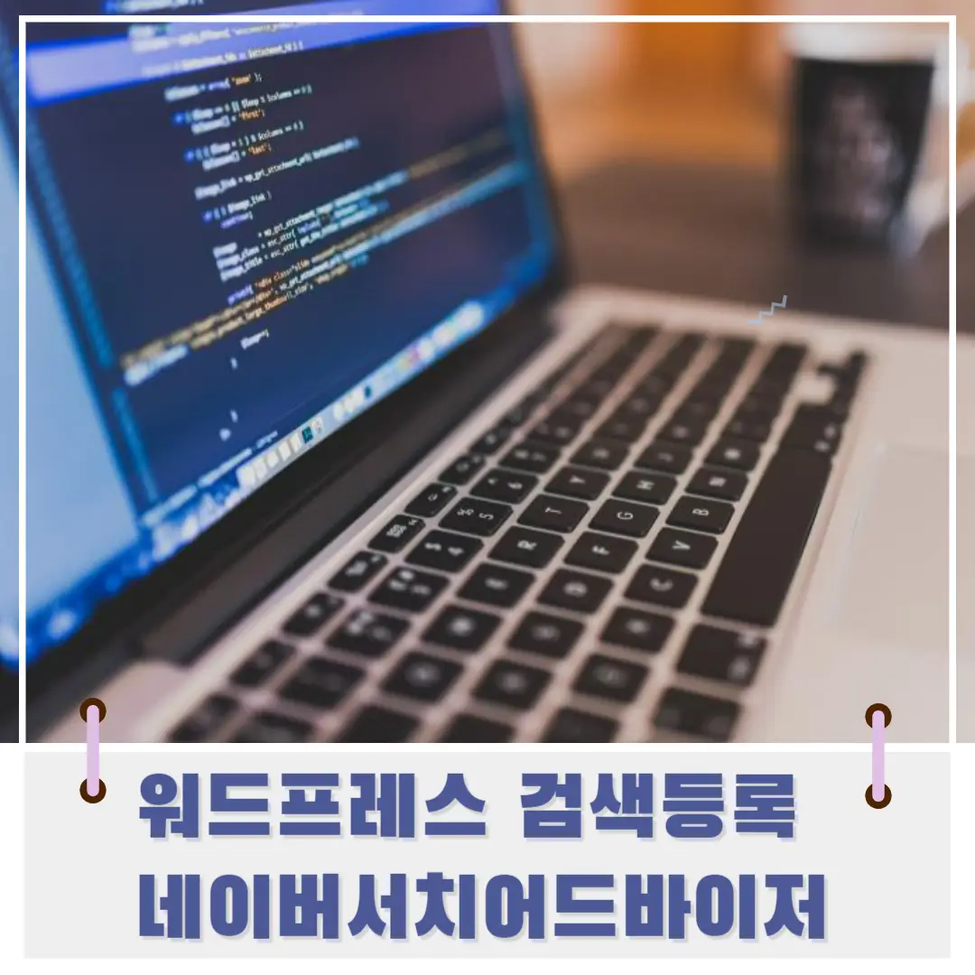 워드프레스-네이버-서치-어드바이저-등록-썸네일