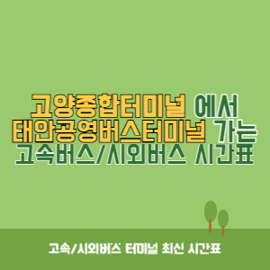 고양종합터미널에서 태안공영버스터미널 가는 시외버스 시간표 최신정보