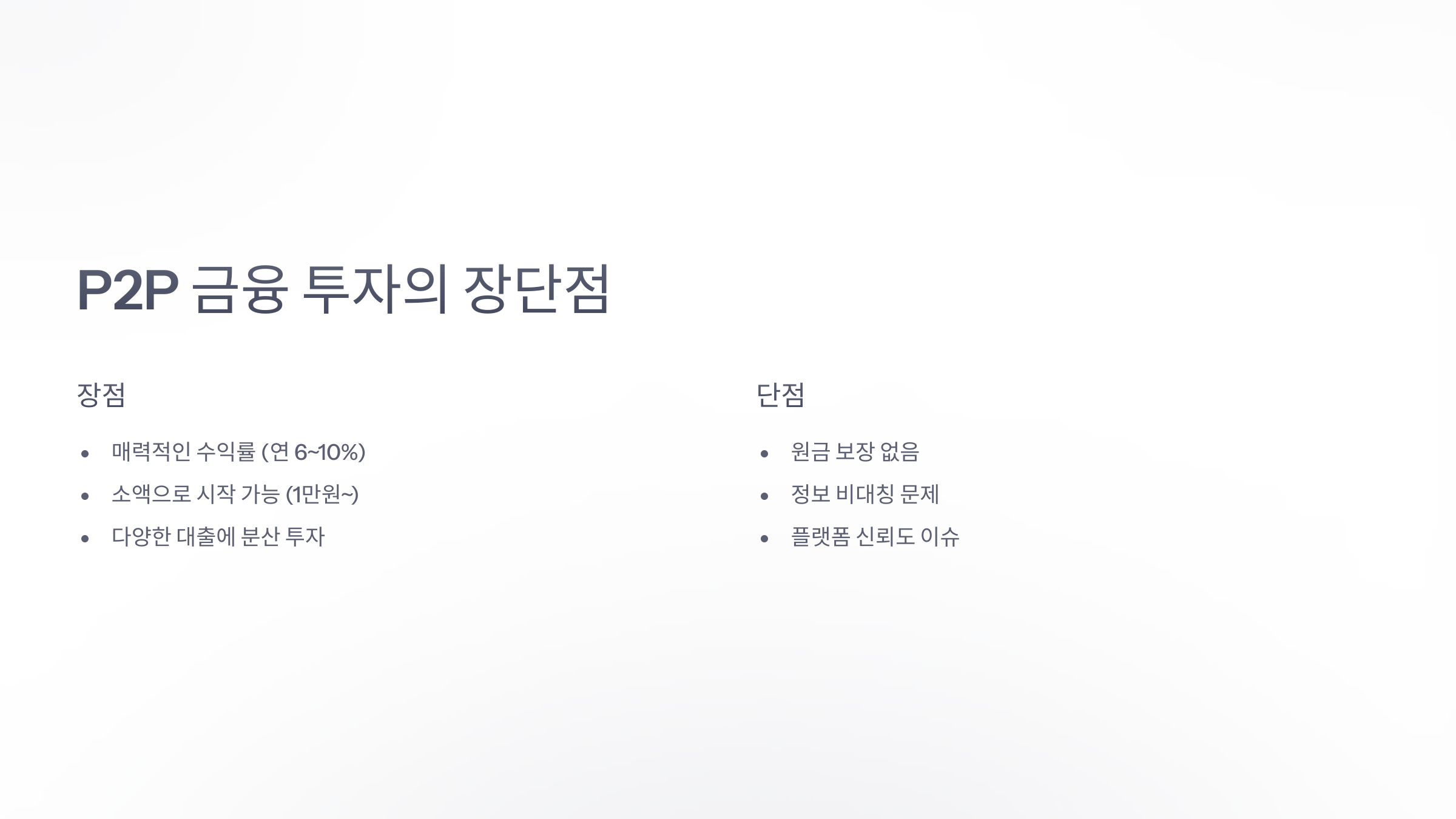  P2P 투자의 장단점