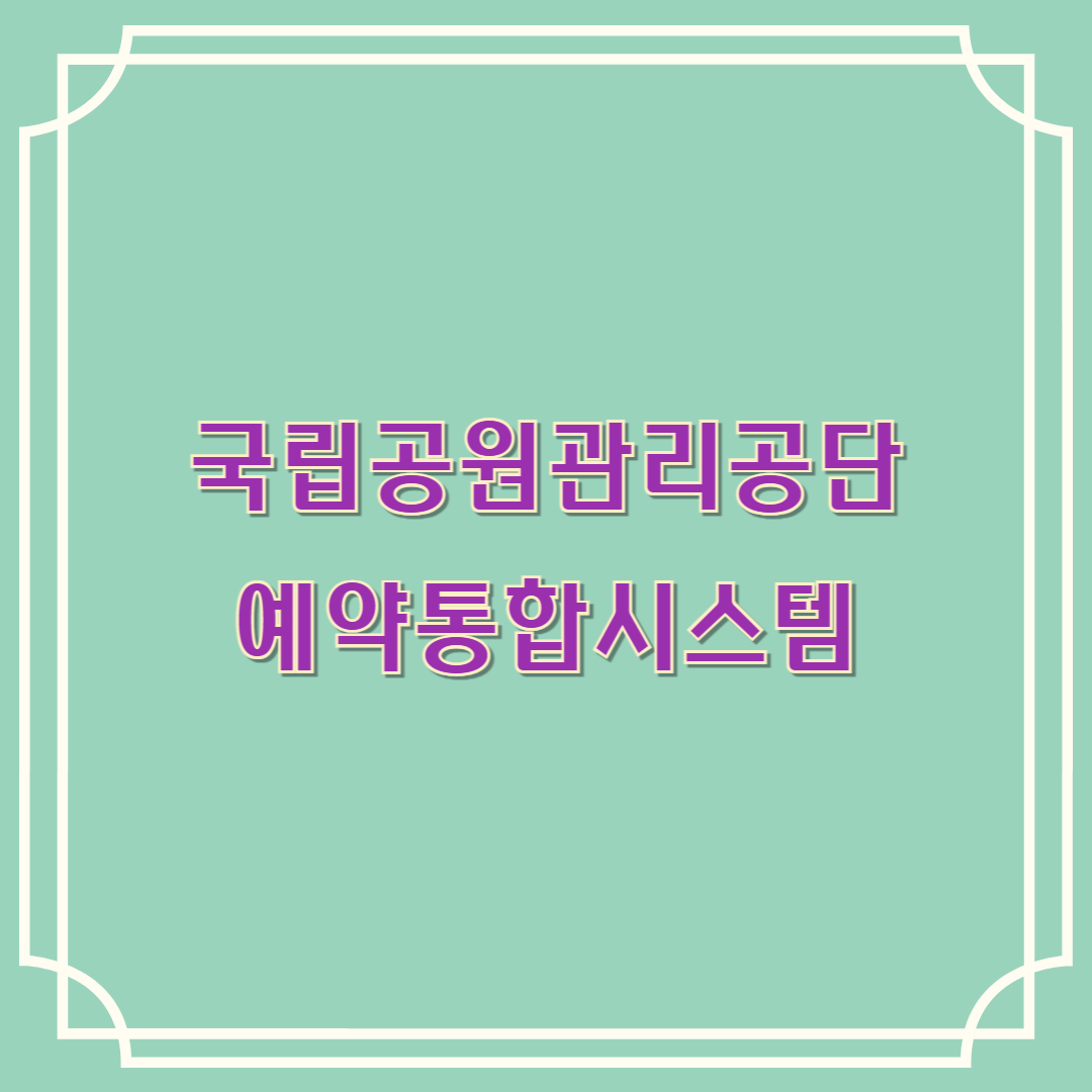 국립공원관리공단 예약통합시스템