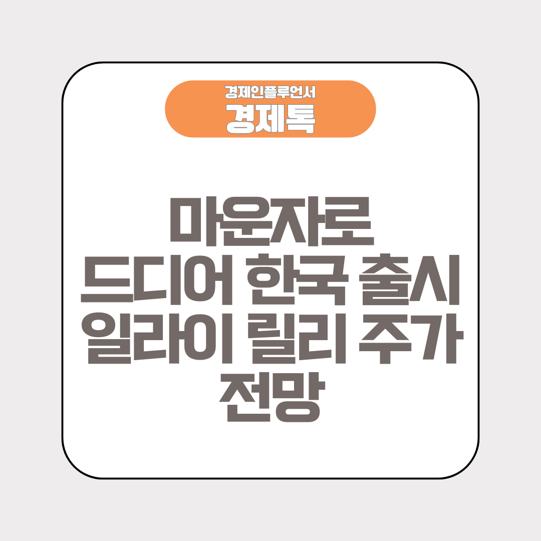 마운자로 드디어 한국 출시 및 일라이 릴리 주가 전망