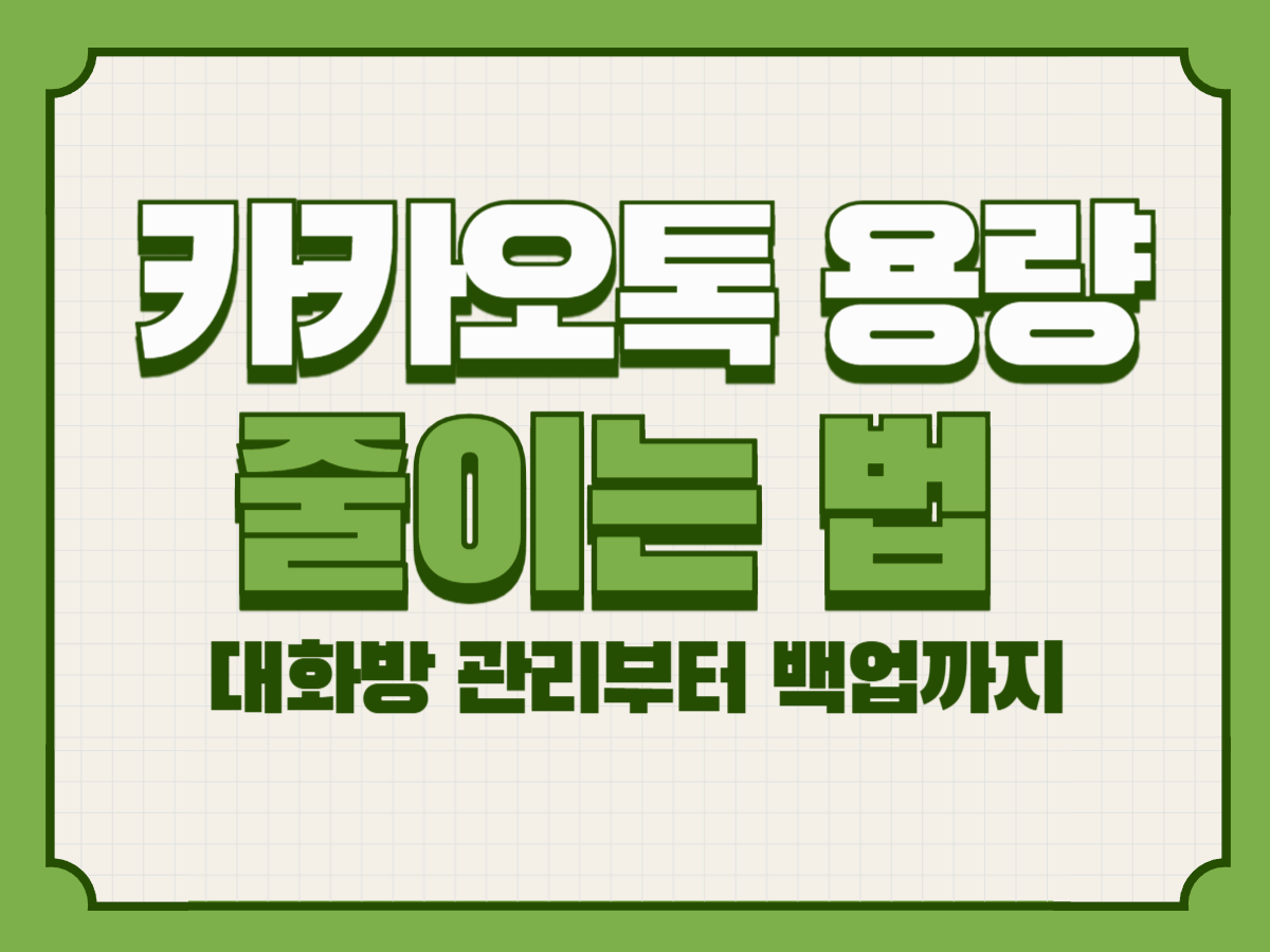 카카오톡 용량 줄이는 법 – 대화방 관리부터 백업까지