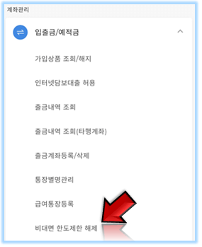 비대면-한도제한-해제-클릭