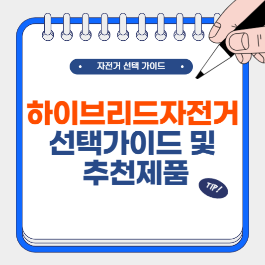 하이브리드 자전거 선택 가이드 및 추천 제품