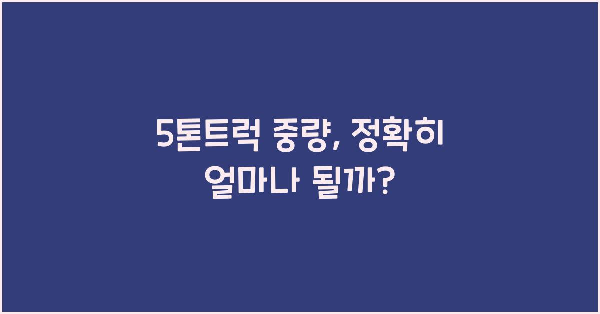 5톤트럭 중량