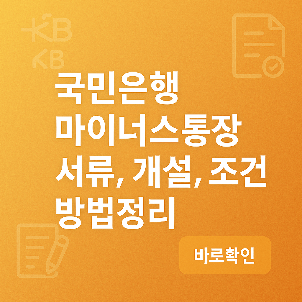 국민은행 마이너스통장 서류, 개설, 조건 방법정리