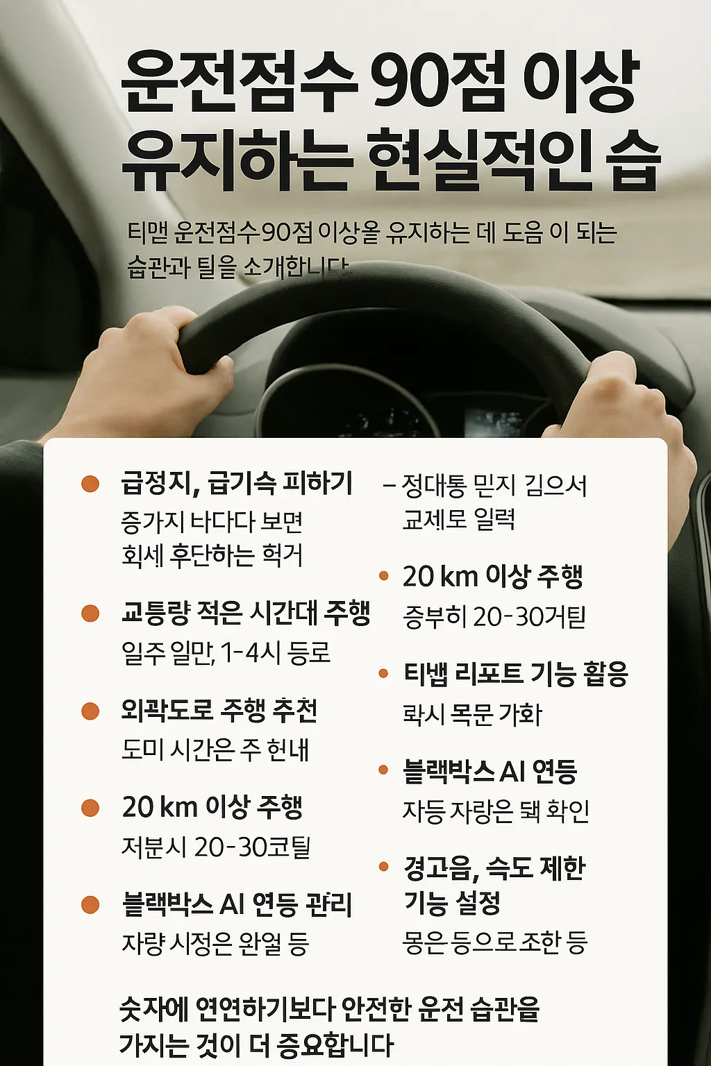 운전점수 90점 이상 유지