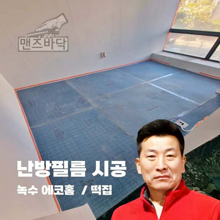 생활의달인 장판 시공 달인 헤링본 난방필름 마루 데코타일 에버롤 고무블럭 실내 바닥 시공 28년 경력 김형필 달인 연락처 위치 정보 다시보기