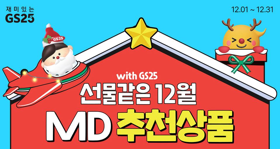 GS25_12월할인행사