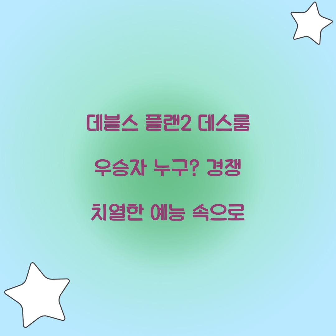 데블스 플랜2 데스룸 우승자