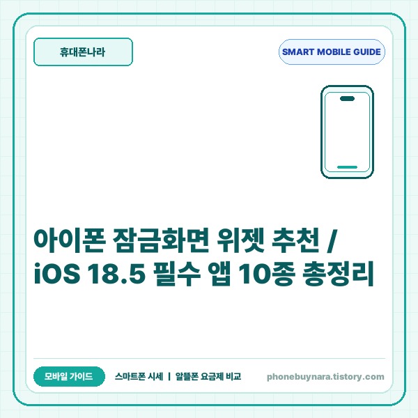 아이폰 잠금화면 위젯 추천 및 필수 앱 10종 완벽 정리 (iOS 18.