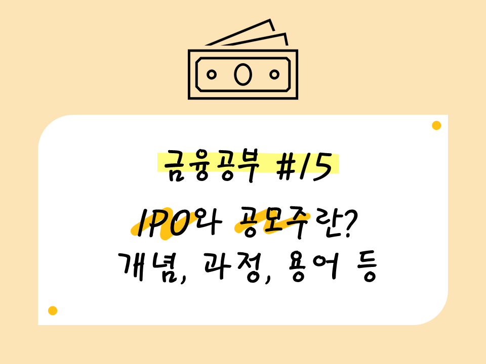 IPO와 공모주란?