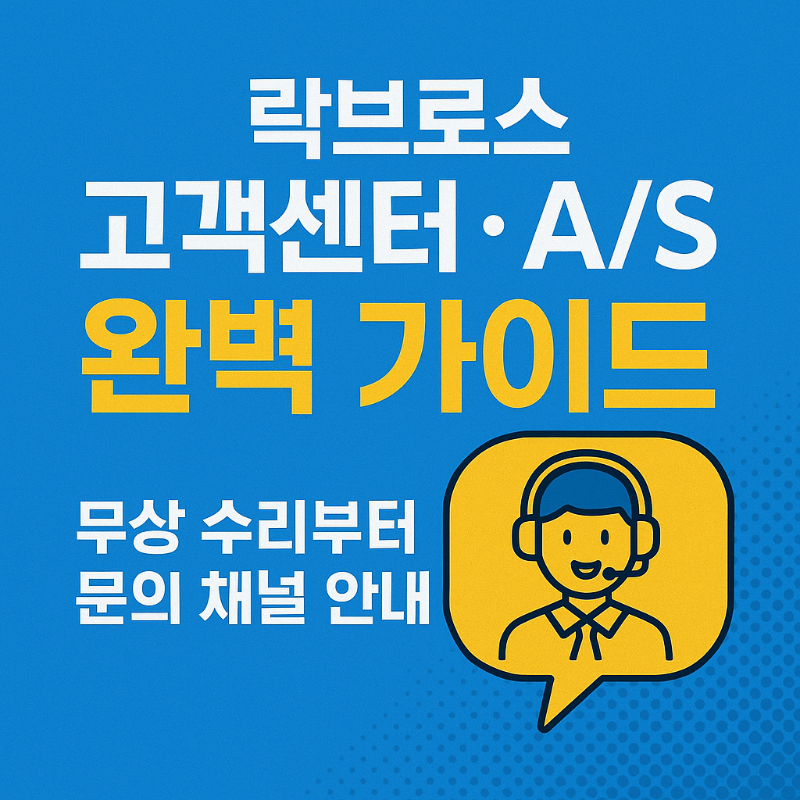 락브로스 고객센터 · AS 완벽 가이드 – 무상 수리부터 문의 채널 안내 썸네일