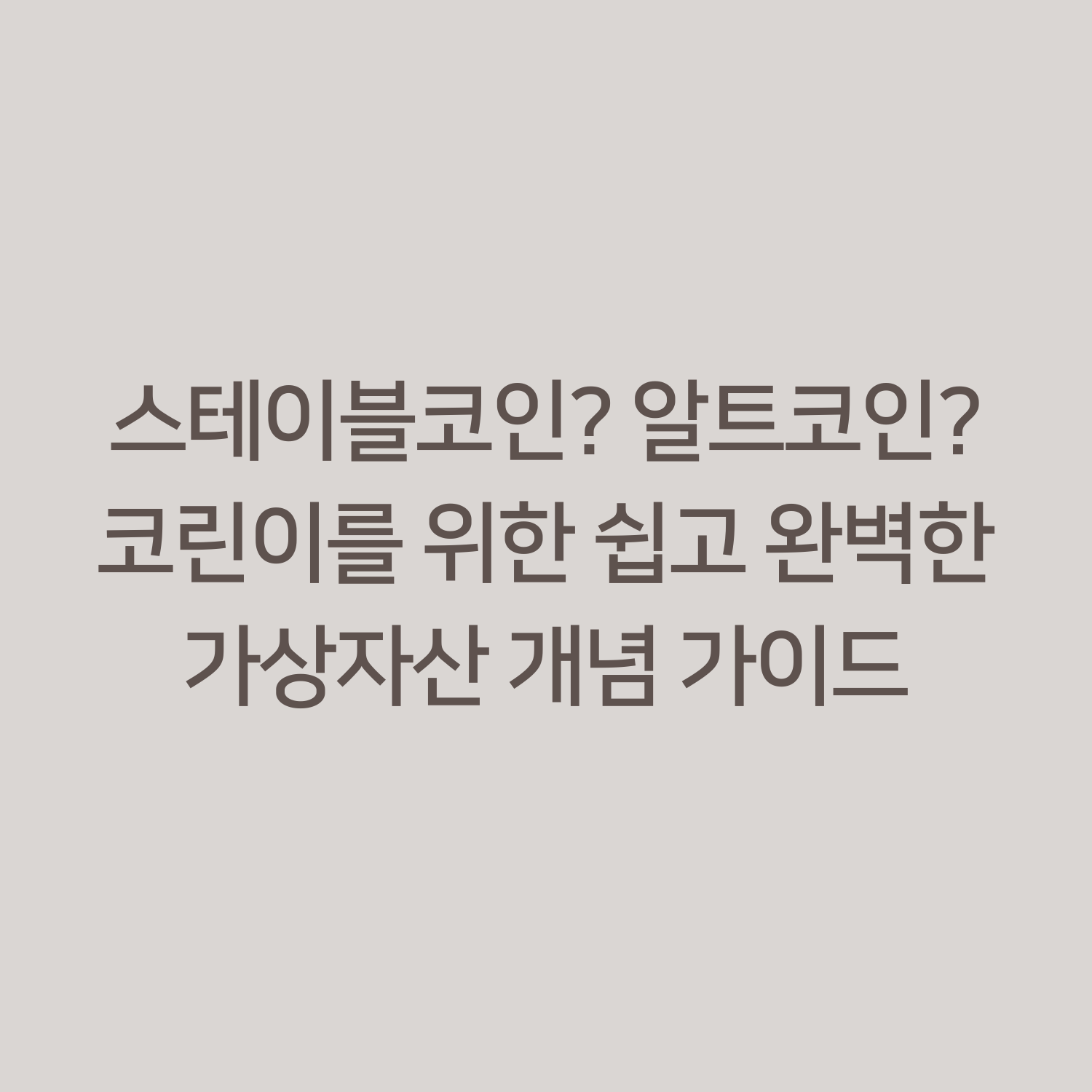 스테이블코인? 알트코인? 코린이를 위한 쉽고 완벽한 가상자산 개념 가이드