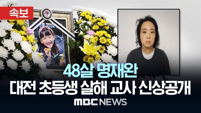 대전 초등생 고 김하늘양 살해 사건 전말과 여교사 신상공개
