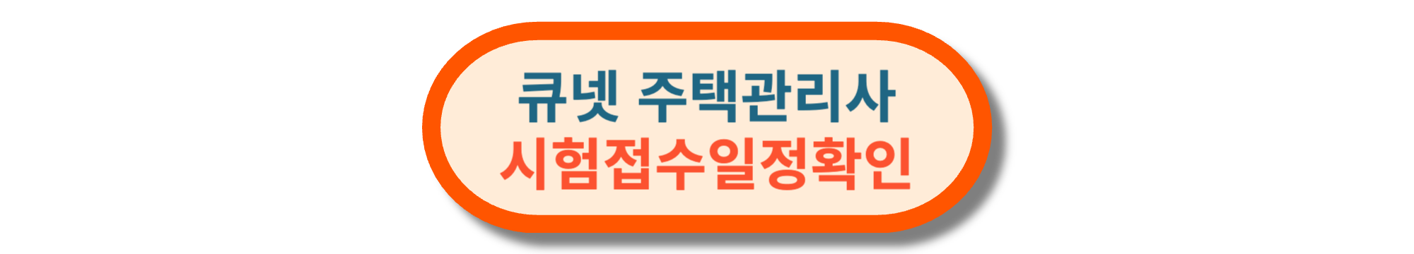 주택관리사 시험접수일정