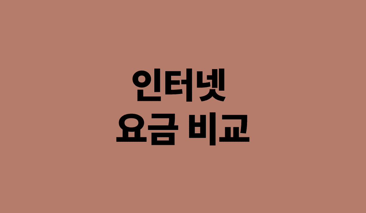 인터넷_요금_비교_썸네일