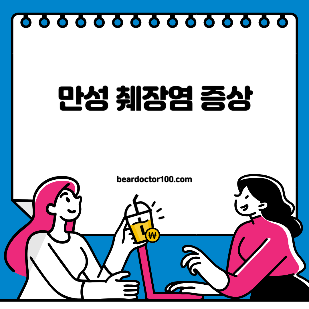 만성 췌장염 증상
