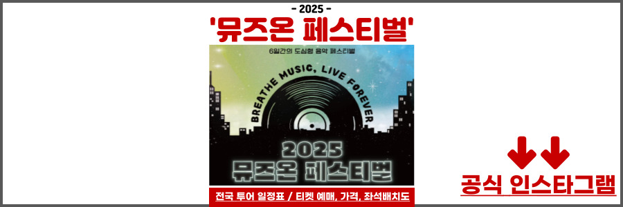 2025 뮤즈온 페스티벌