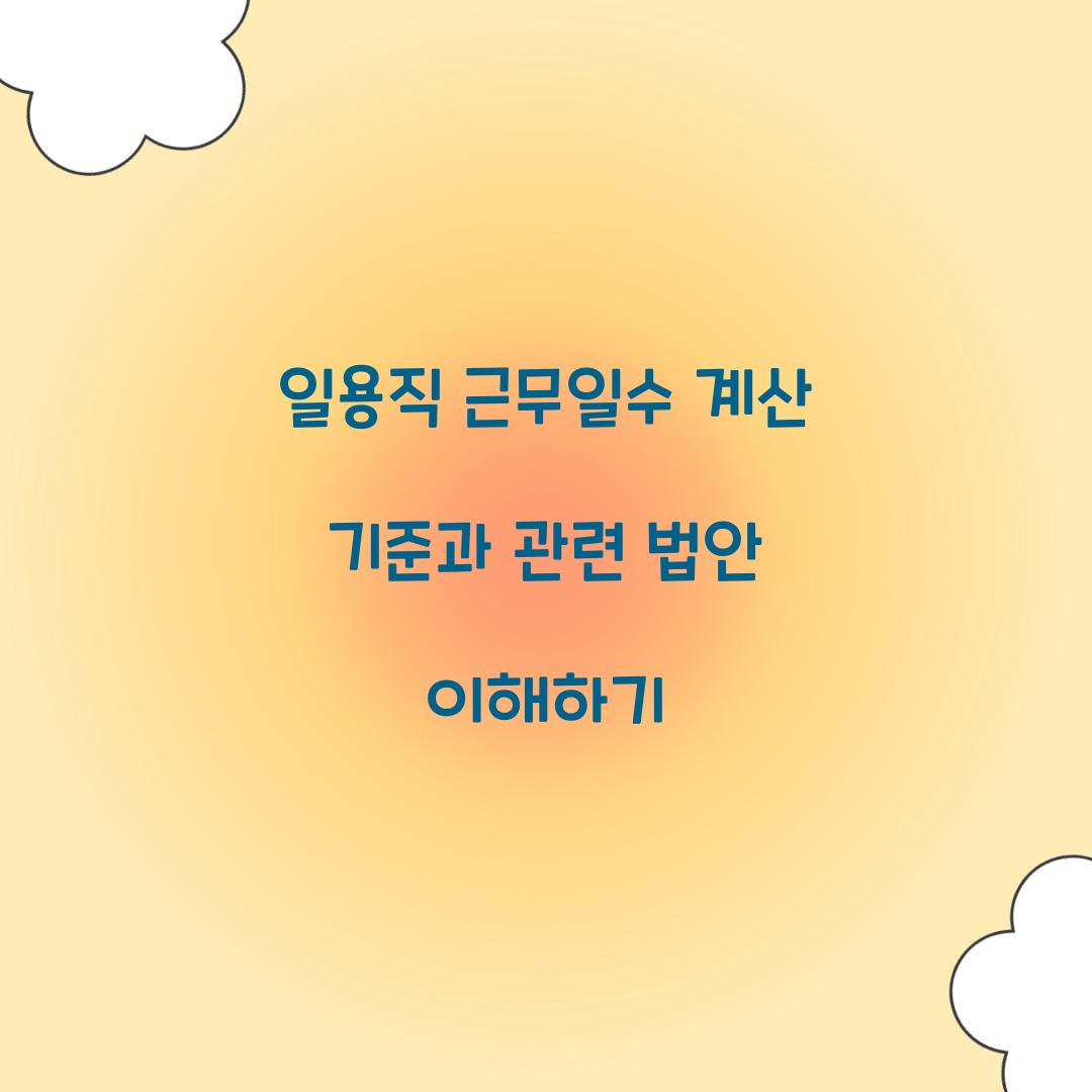 일용직 근무일수 계산 기준