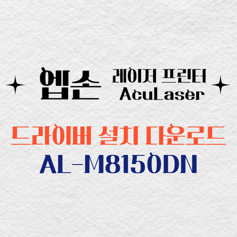엡손 레이저 프린터 AL-M8150DN 드라이버 다운로드