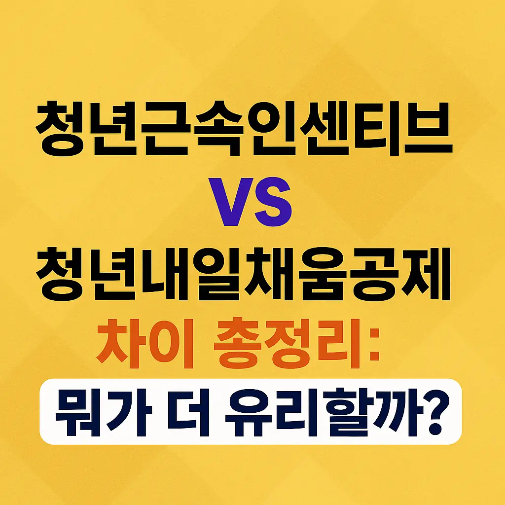 청년근속인센티브 vs 청년내일채움공제 차이 총정리: 뭐가 더 유리할까?