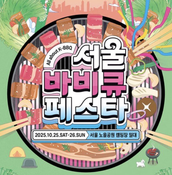 서울 바비큐 페스타