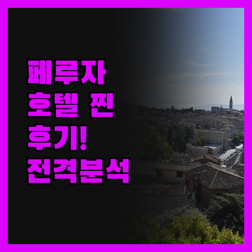 페루자 호텔 프리오리, 솔직 후기! 