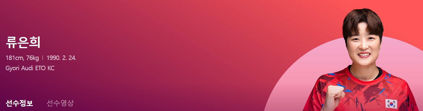 류은희 선수 정보
